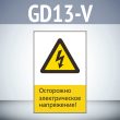 Знак «Осторожно электрическое напряжение!», GD13-V (односторонний вертикальный, 450х700 мм, пластик 2 мм)